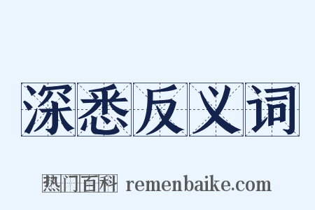 深悉反义词是什么意思的图片